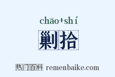 剿拾是什么意思的图片